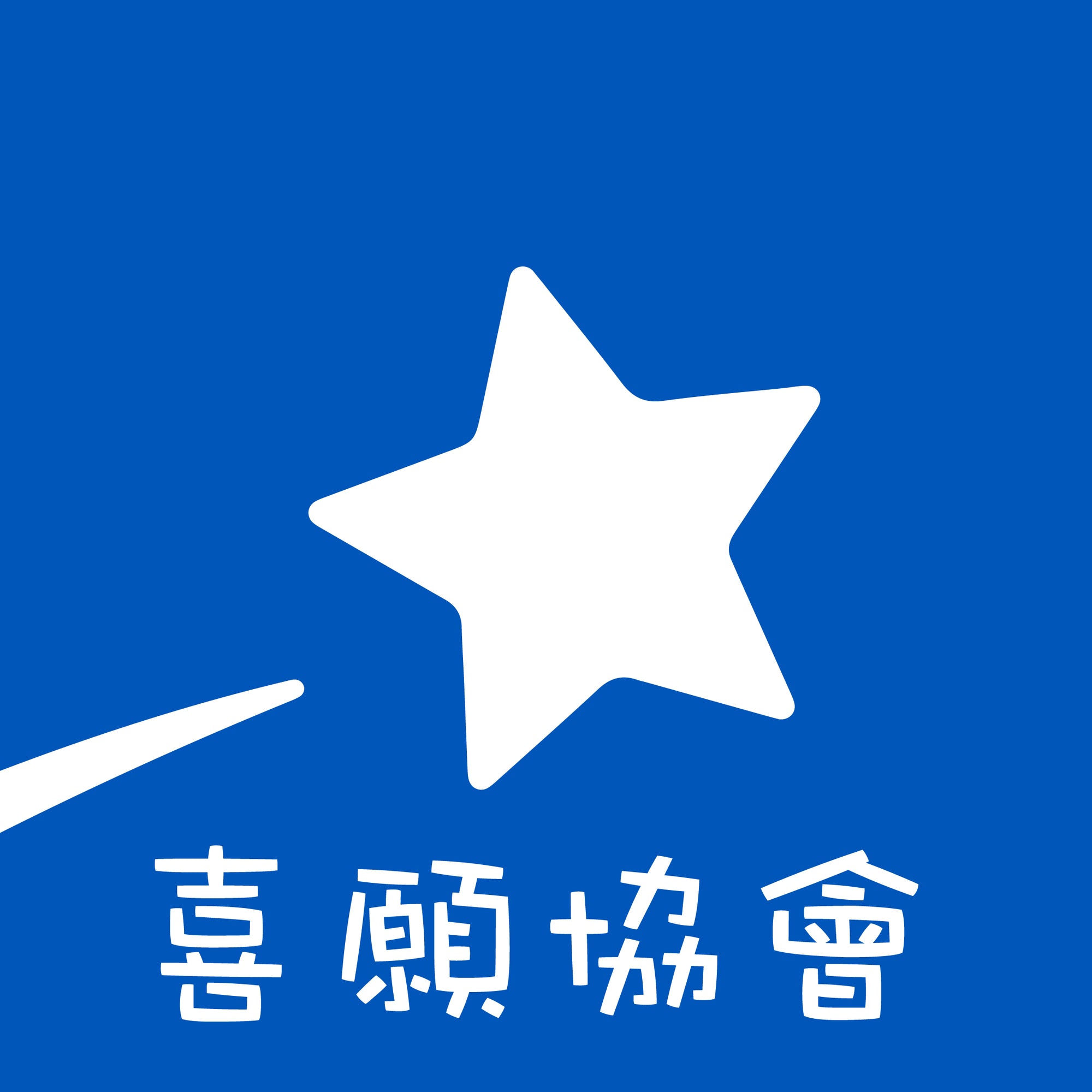 2023未授權公開圓夢,幫助重症病童有實現改變生命的願望