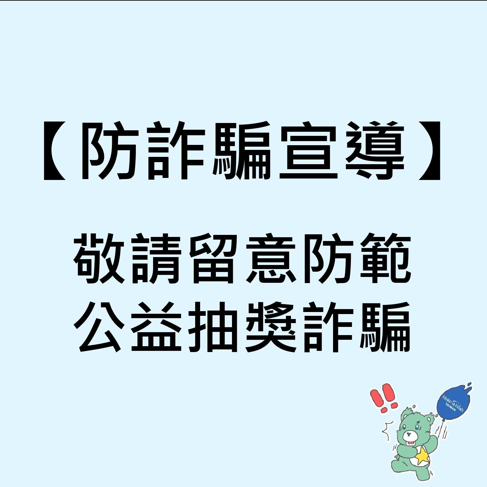 【防詐騙宣導】敬請留意防範公益抽獎詐騙