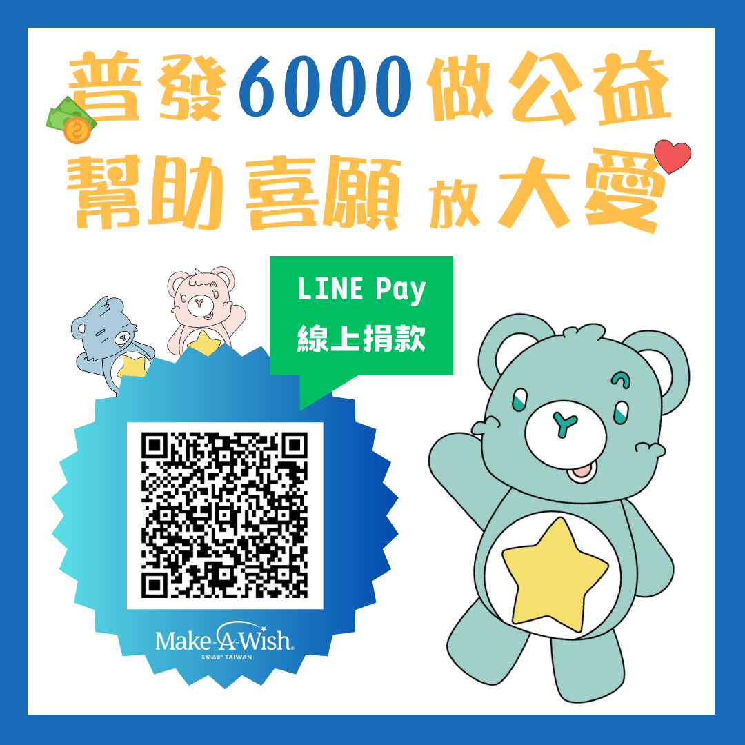 普發6000做公益,幫助喜願放大愛