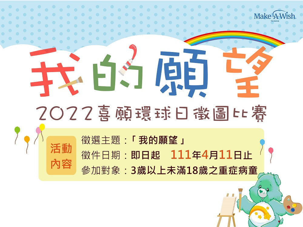 2022喜願環球日徵圖比賽-我的願望