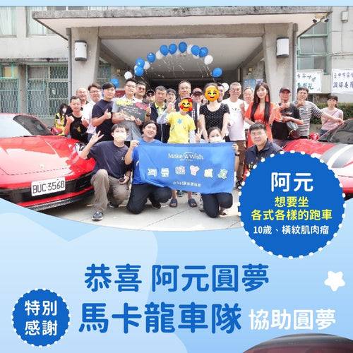 【謝謝馬卡龍車隊大力協助,也恭喜阿元想坐各式各樣跑車願望成真✨】