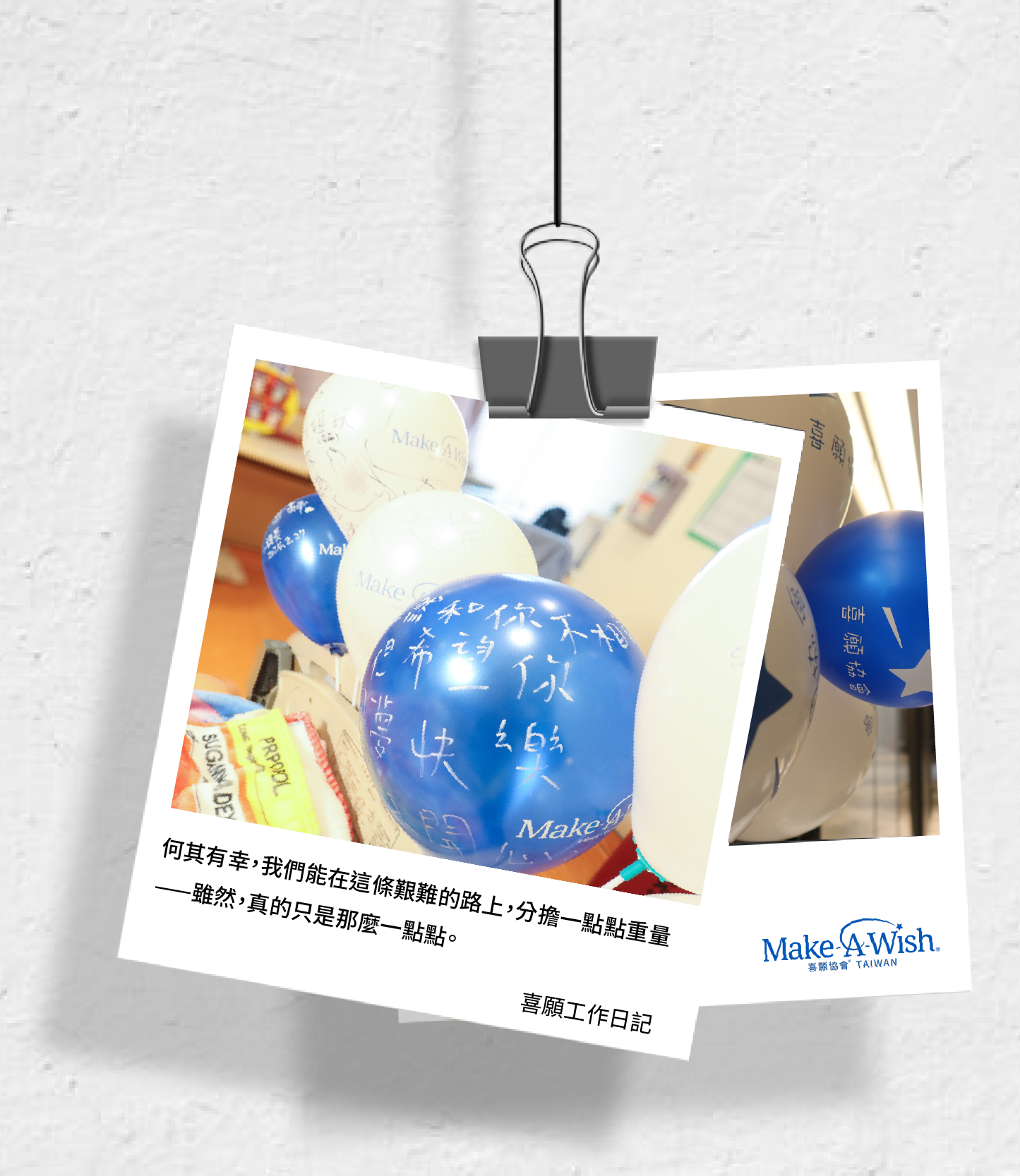 【喜願工作日記】〈願望與陪伴〉