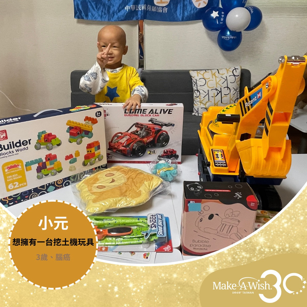 【恭喜小元想擁有挖土機玩具的願望成真✨】
