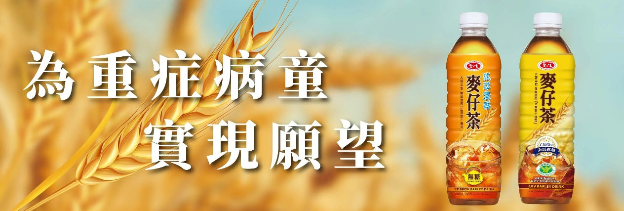 【愛之味股份有限公司】攜手愛之味為重症病童圓夢送希望