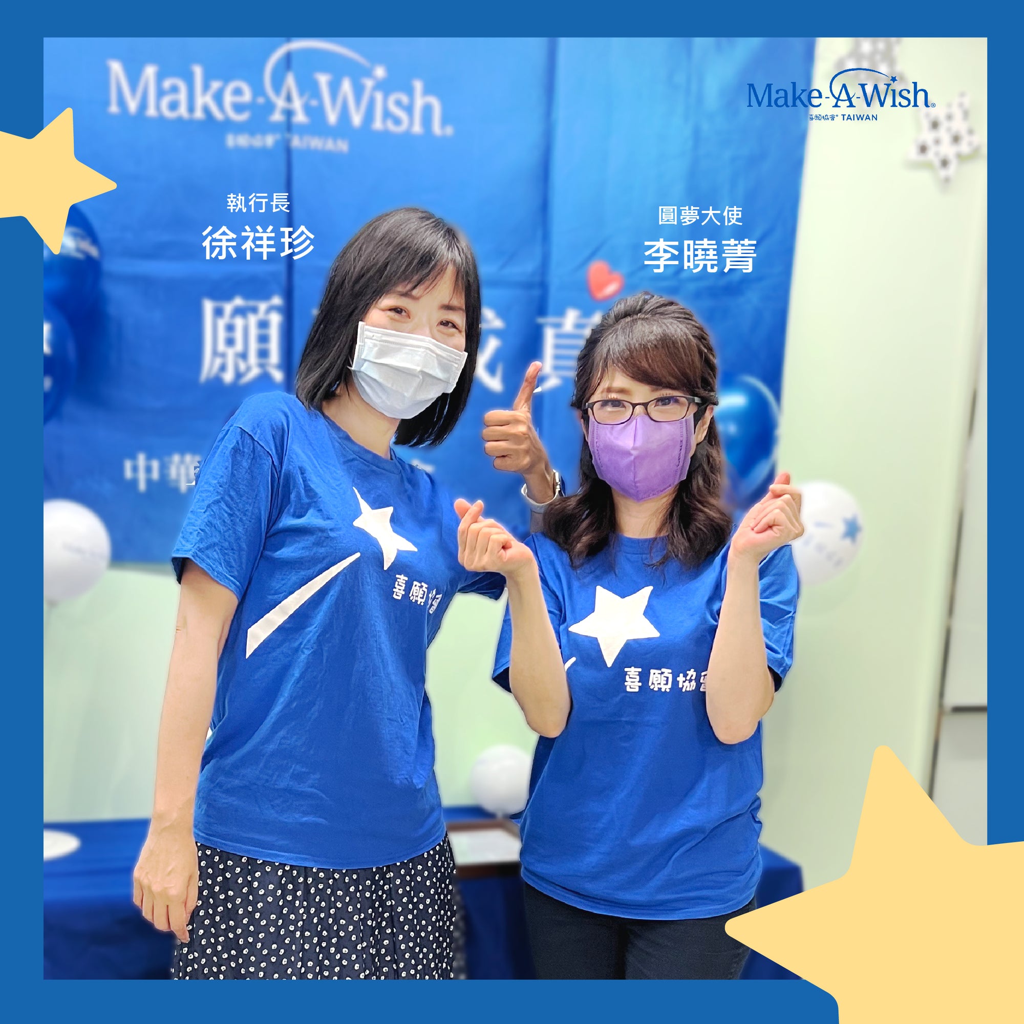 感謝圓夢大使李曉菁 一起幫助重症病童願望成真