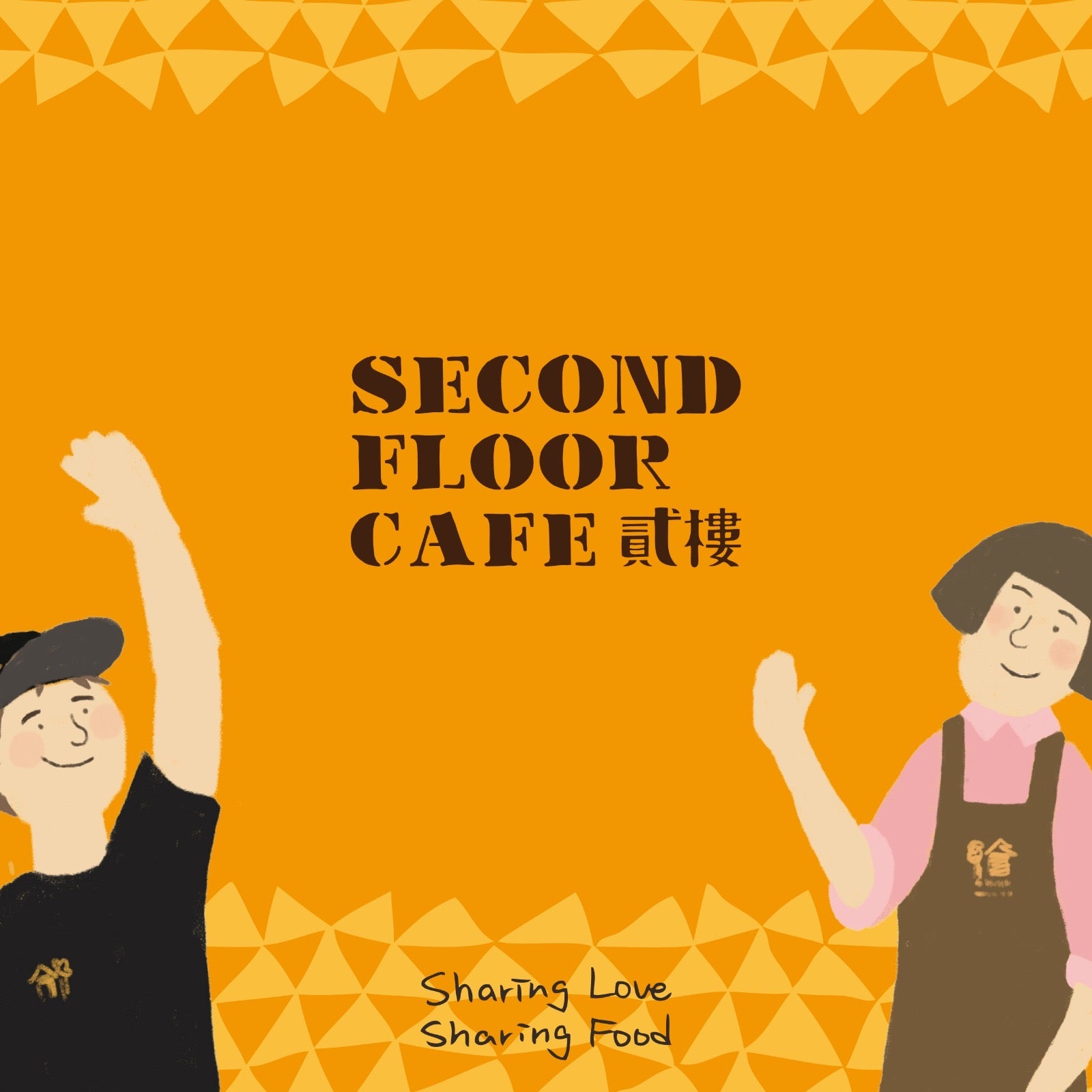 💛感謝『貳樓集團』美食相挺,幫我們一起願望成真~💛