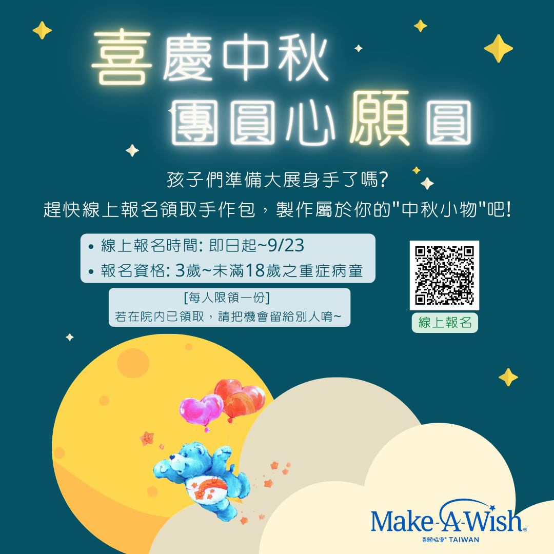 🌕一起加入重症病童「喜慶中秋,月圓心願圓」手作包活動✨