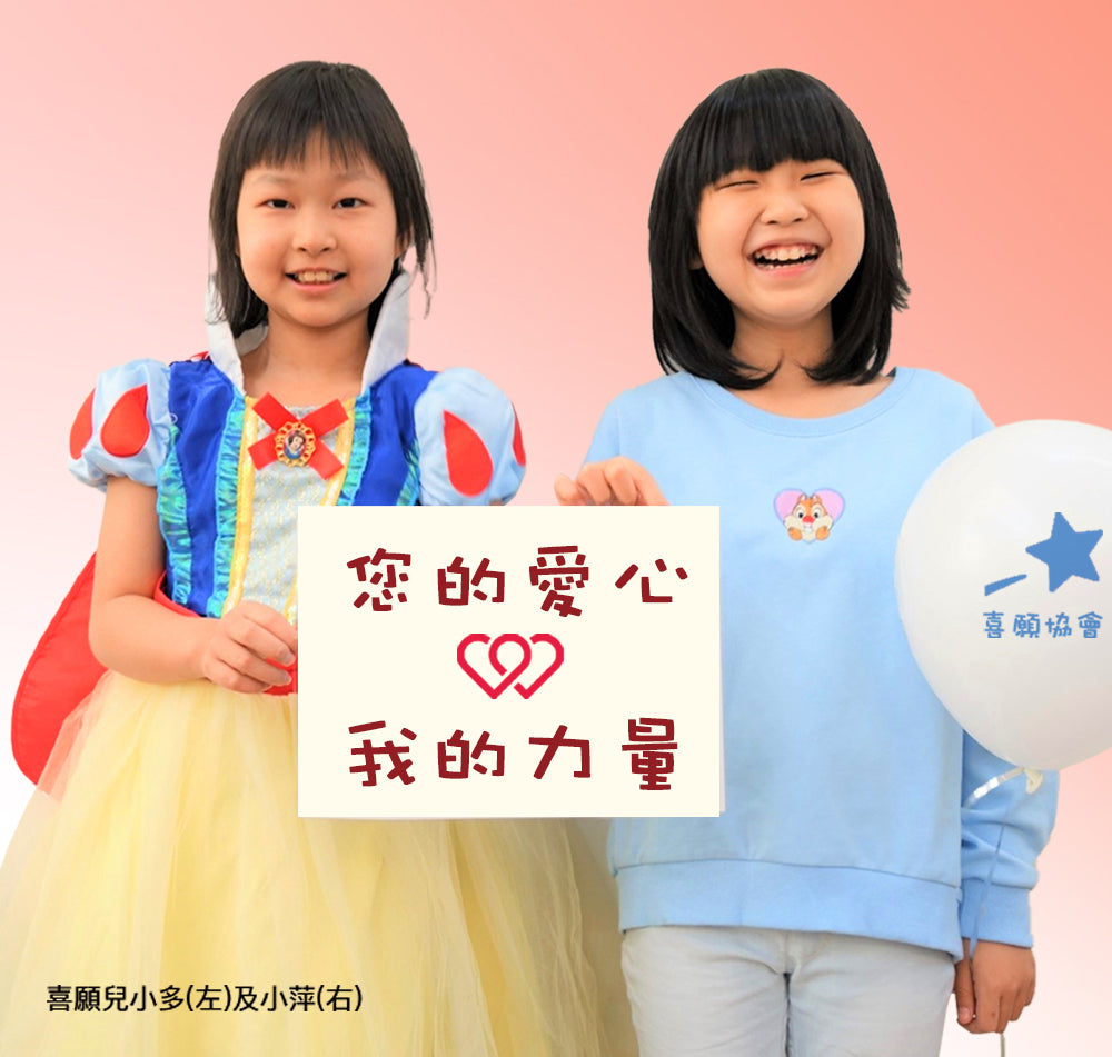【願望成真,翻轉生命】為重症病童實現願望