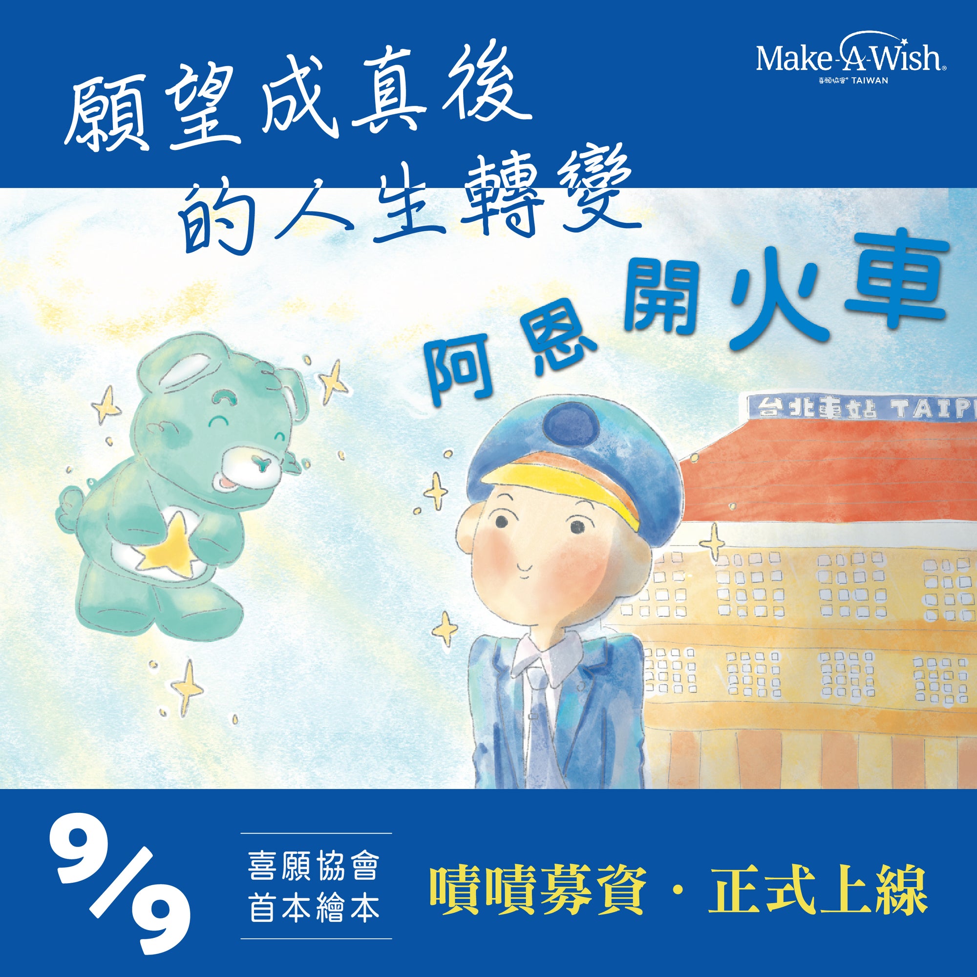 圓夢後的人生改變~阿恩開火車繪本募資．正式上線