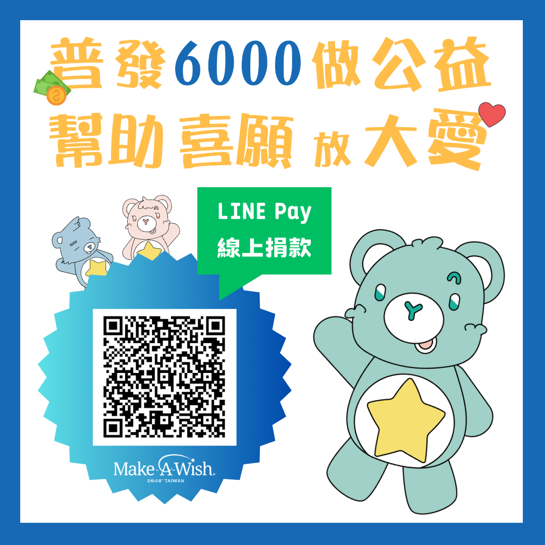 普發6000做公益，幫助喜願放大愛