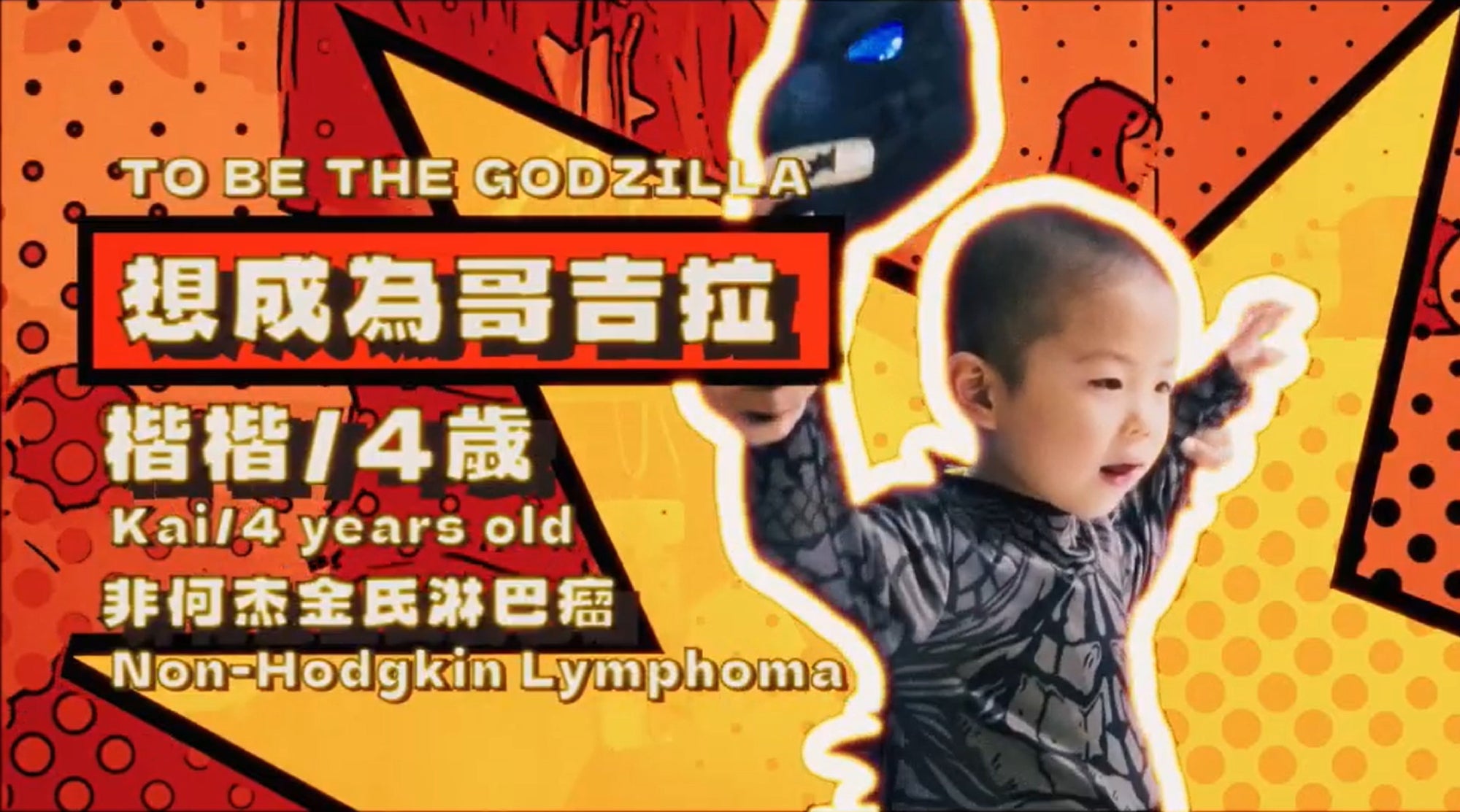 【楷楷想成為哥吉拉】