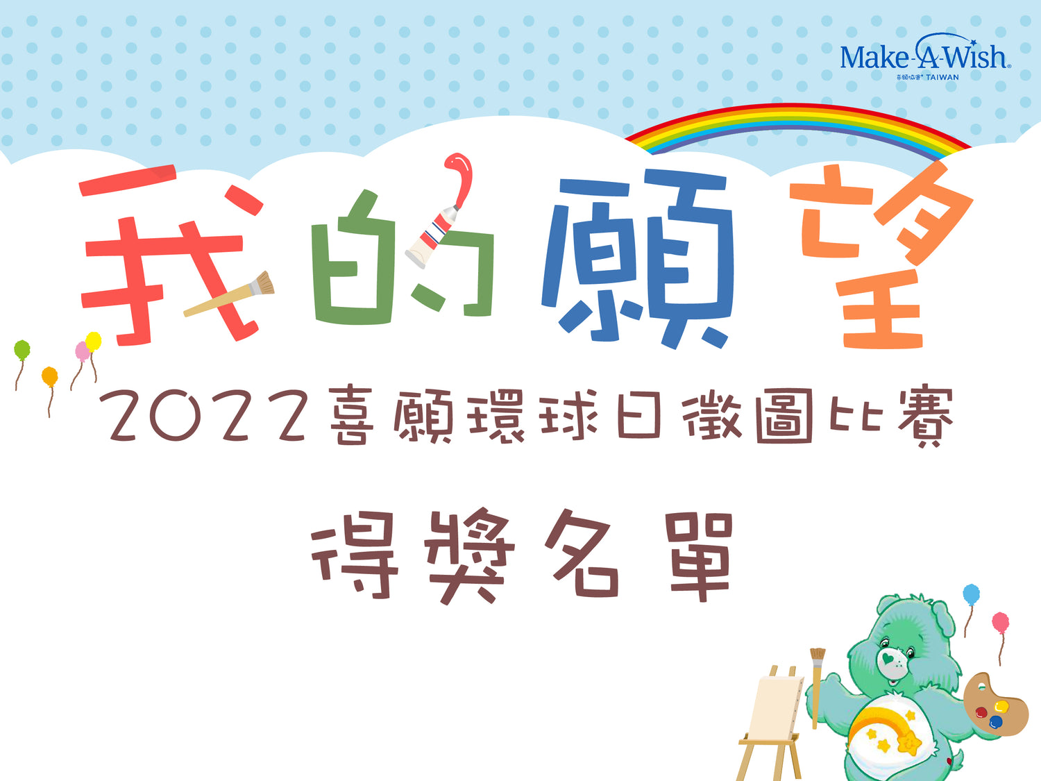 2022喜願環球日徵圖比賽-我的願望得獎名單