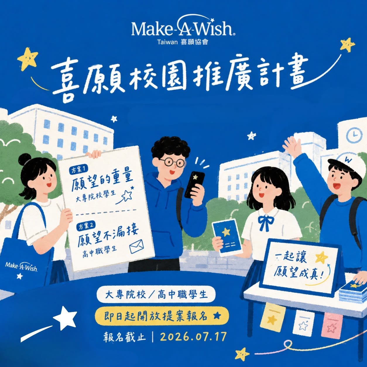 第一屆喜願校園推廣計畫｜提案募集開跑