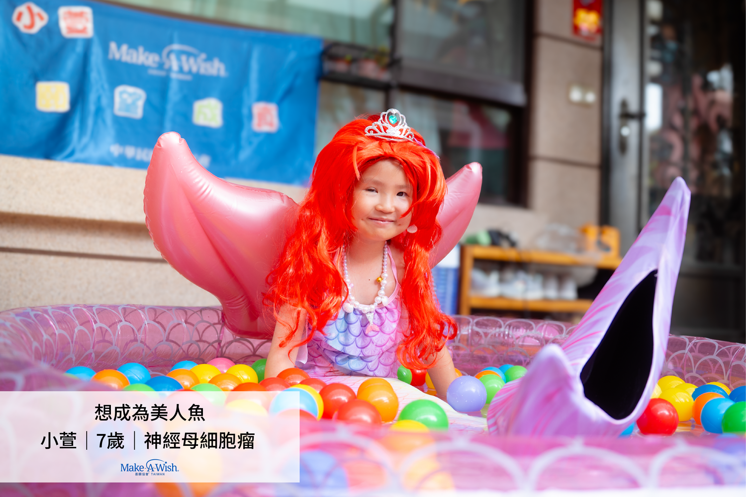 【小萱想成為美人魚】