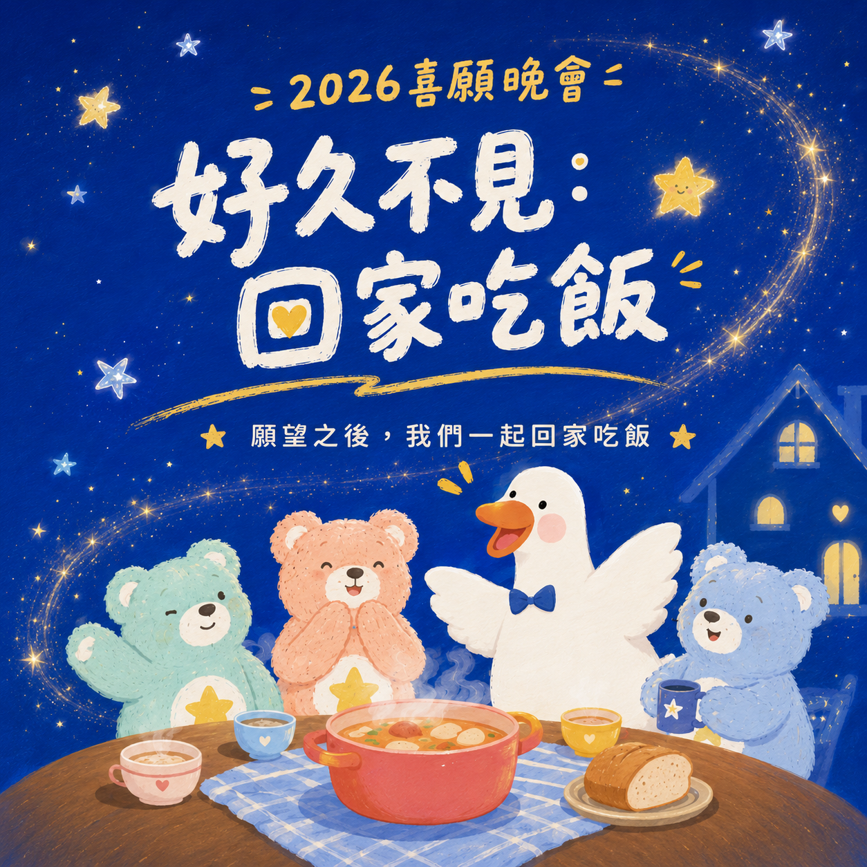 2026喜願晚會：好久不見，回家吃飯