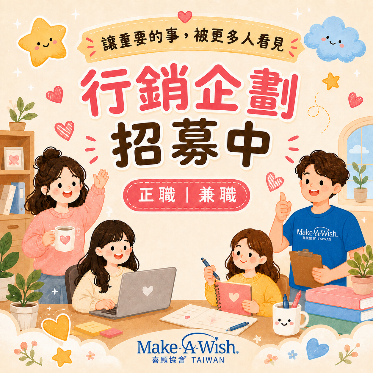 一起讓重要的事，被更多人看見 💙