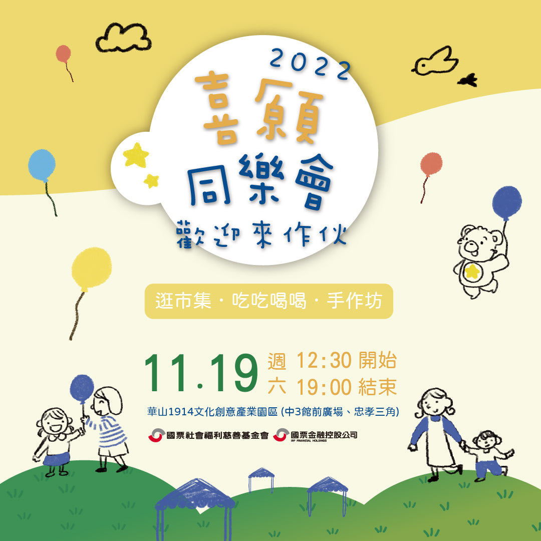2022/11/19 喜願同樂會 將在華山文創園區展開