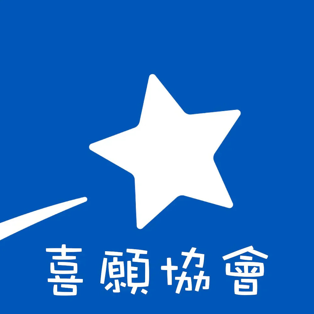 114年度社團法人中華民國喜願協會勸募捐款徵信名單